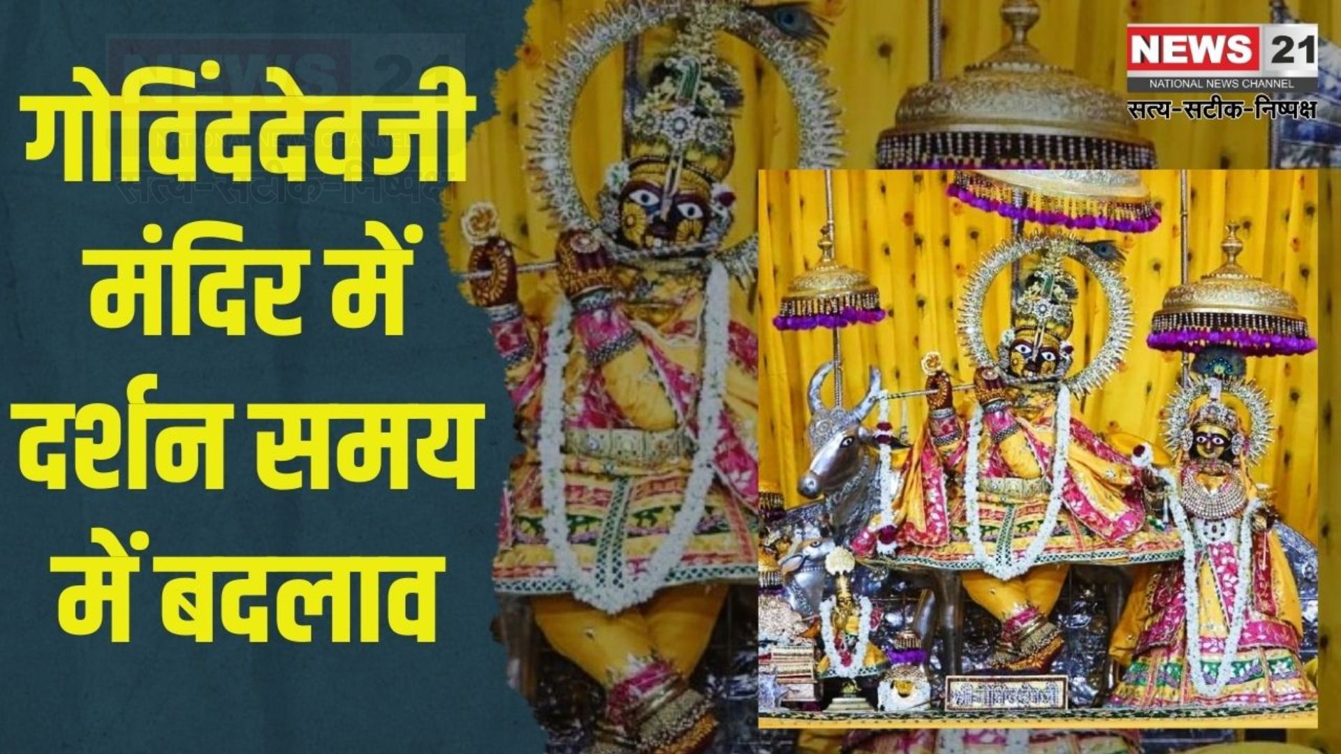  Govinddevji Temple Jaipur: गोविंददेवजी मंदिर में दर्शन समय में बड़ा बदलाव: ड्रेस कोड और आयोजन कैलेंडर भी जारी