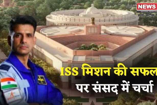 Shubhanshu Shukla ISS:  मिशन से लौटे ग्रुप कैप्टन शुभांशु शुक्ला पर संसद में चर्चा: भारत के अंतरिक्ष भविष्य पर होगी बहस