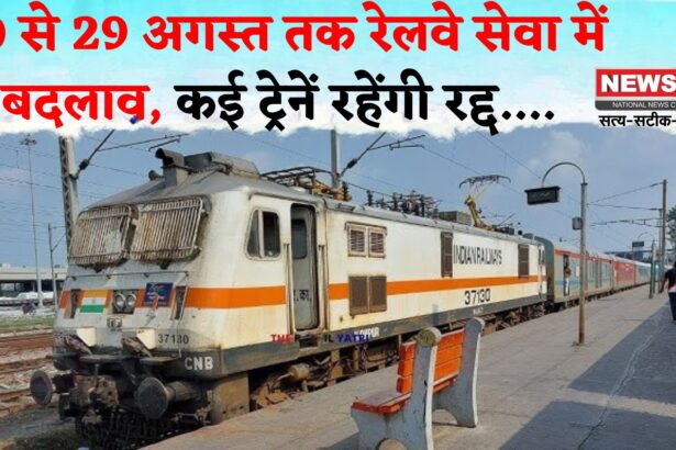 Railway: 20 से 29 अगस्त तक रेलवे ट्रैफिक प्रभावित: फुलेरा-रेवाड़ी समेत छह ट्रेनें रद्द