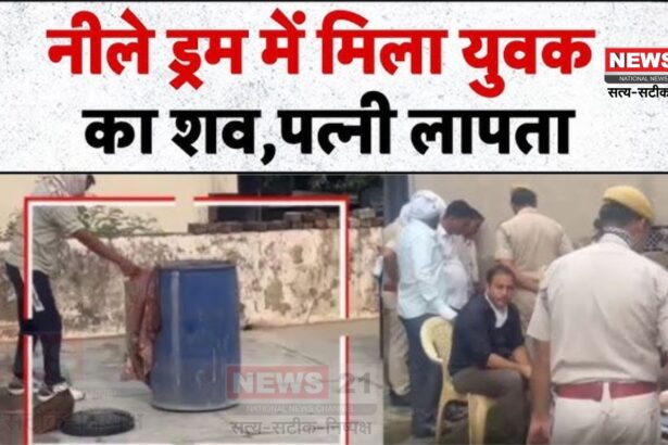 Rajasthan CrimeNews: राजस्थान में ‘नीला ड्रम कांड’: युवक की हत्या कर शव को गलाने की कोशिश, मेरठ हत्याकांड जैसी वारदात