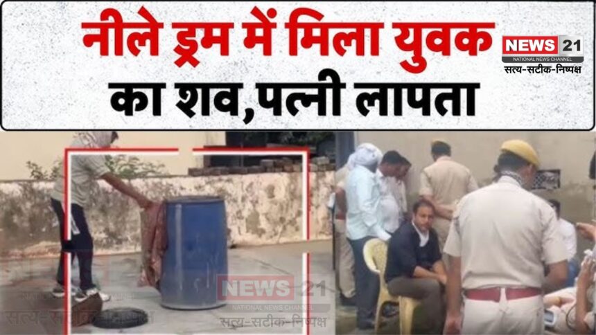 Rajasthan CrimeNews: राजस्थान में ‘नीला ड्रम कांड’: युवक की हत्या कर शव को गलाने की कोशिश, मेरठ हत्याकांड जैसी वारदात