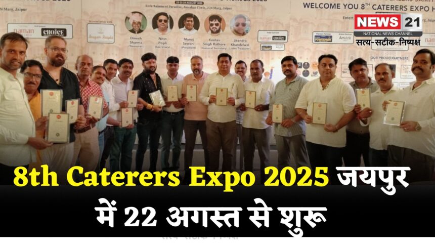 Caterers Expo 2025: जयपुर में 22 अगस्त से शुरू होगा 8th Caterers Expo 2025:  देश-विदेश की कंपनियाँ लेंगी भाग