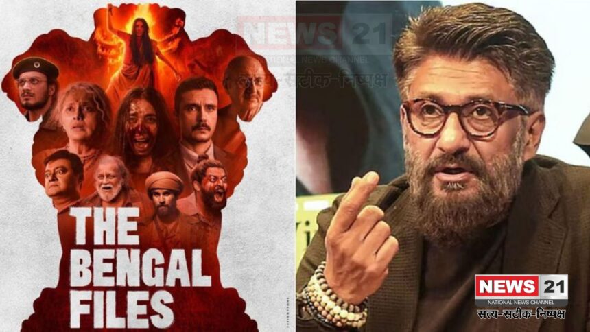 Vivek Agnihotri Controversy: 'द बंगाल फाइल्स' विवादों में घिरी, निर्देशक विवेक अग्निहोत्री पर FIR दर्ज