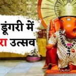 Ganesh Chaturthi 2025: मोती डूंगरी गणेश मंदिर में 26 अगस्त को सिंजारा उत्सव, 3100 किलो मेहंदी से होगा विशेष पूजन