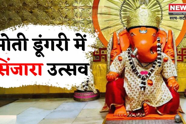 Ganesh Chaturthi 2025: मोती डूंगरी गणेश मंदिर में 26 अगस्त को सिंजारा उत्सव, 3100 किलो मेहंदी से होगा विशेष पूजन