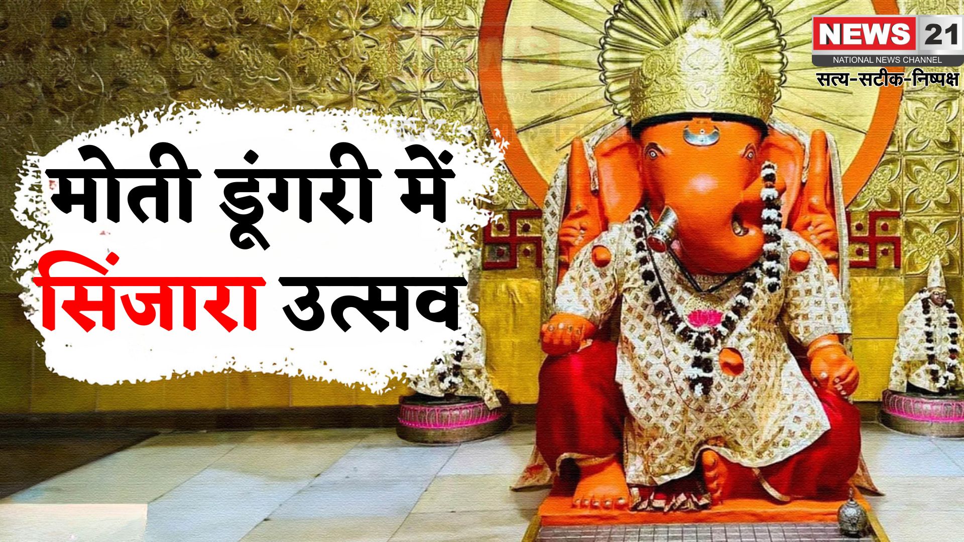 Ganesh Chaturthi 2025: मोती डूंगरी गणेश मंदिर में 26 अगस्त को सिंजारा उत्सव, 3100 किलो मेहंदी से होगा विशेष पूजन