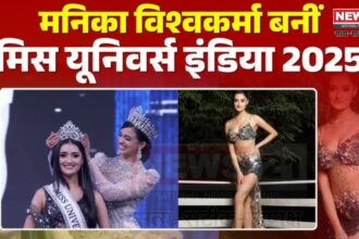 Miss Universe India 2025: मनिका विश्वकर्मा बनीं मिस इंडिया यूनिवर्स 2025: भारत का प्रतिनिधित्व करेंगी थाईलैंड में 