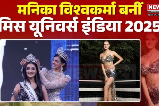 Miss Universe India 2025: मनिका विश्वकर्मा बनीं मिस इंडिया यूनिवर्स 2025: भारत का प्रतिनिधित्व करेंगी थाईलैंड में 