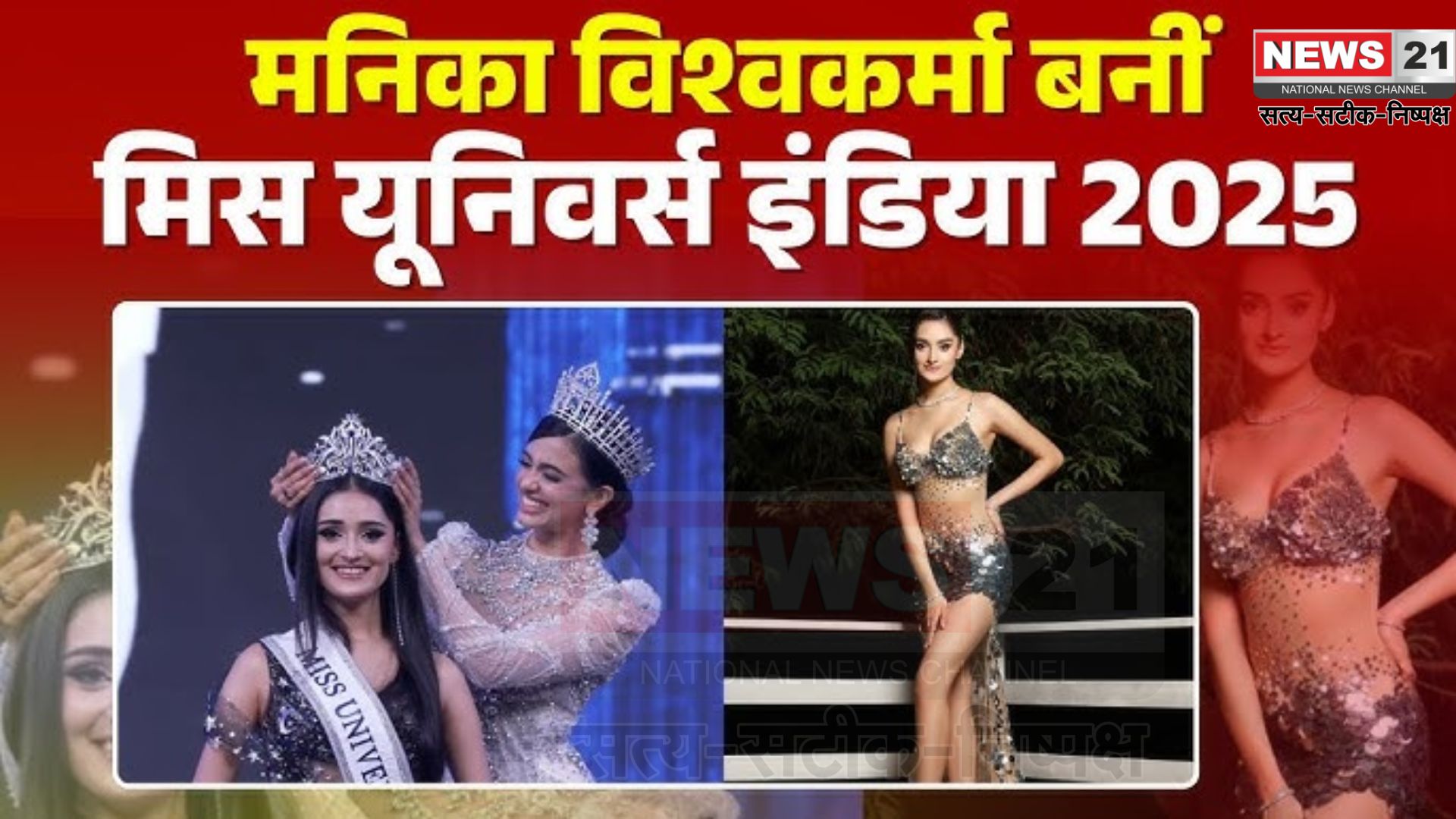 Miss Universe India 2025: मनिका विश्वकर्मा बनीं मिस इंडिया यूनिवर्स 2025: भारत का प्रतिनिधित्व करेंगी थाईलैंड में 