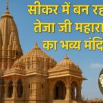 Teja Ji Maharaj Temple: सीकर में बन रहा तेजा जी महाराज का भव्य मंदिर: धार्मिक आस्था और सांस्कृतिक पहचान का केंद्र
