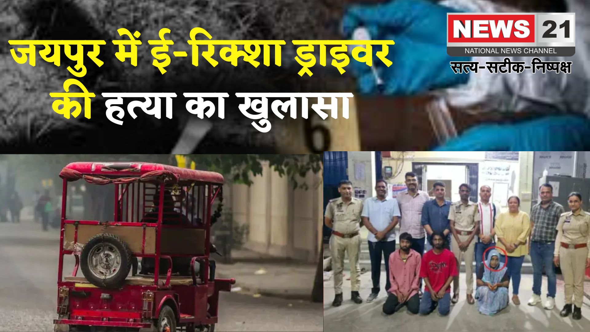 Jaipur News: ई-रिक्शा ड्राइवर की हत्या का खुलासा: पत्नी ने दो दोस्तों संग रची थी साजिश, गूगल पर देखी मर्डर स्टोरी से ली प्रेरणा