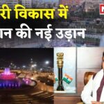 Jaipur News Update: मुख्यमंत्री भजनलाल शर्मा के नेतृत्व में शहरी विकास को नई ऊँचाइयाँ: फाउंटेन स्क्वायर पार्क बना आकर्षण का केंद्र