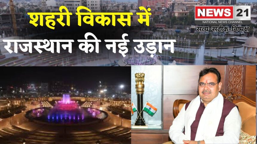 Jaipur News Update: मुख्यमंत्री भजनलाल शर्मा के नेतृत्व में शहरी विकास को नई ऊँचाइयाँ: फाउंटेन स्क्वायर पार्क बना आकर्षण का केंद्र