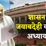 Constitution 130th Amendment Explained: गंभीर अपराध में 30 दिन की हिरासत पर हटेंगे PM: CM और मंत्री: केंद्र सरकार संसद में लाएगी तीन अहम बिल
