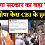 Manisha Murder Case Update: हरियाणा सरकार का बड़ा कदम: मनीषा मौत कांड की CBI जांच के आदेश