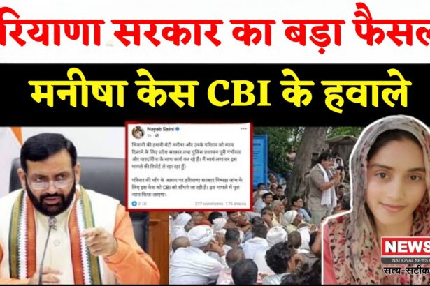 Manisha Murder Case Update: हरियाणा सरकार का बड़ा कदम: मनीषा मौत कांड की CBI जांच के आदेश