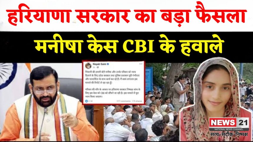 Manisha Murder Case Update: हरियाणा सरकार का बड़ा कदम: मनीषा मौत कांड की CBI जांच के आदेश