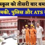 Jaipur News:  द पैलेस स्कूल को बम से उड़ाने की धमकी, ATS और बम निरोधक दस्ता मौके पर