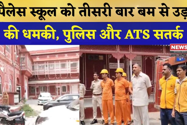 Jaipur News:  द पैलेस स्कूल को बम से उड़ाने की धमकी, ATS और बम निरोधक दस्ता मौके पर