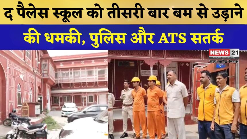 Jaipur News:  द पैलेस स्कूल को बम से उड़ाने की धमकी, ATS और बम निरोधक दस्ता मौके पर