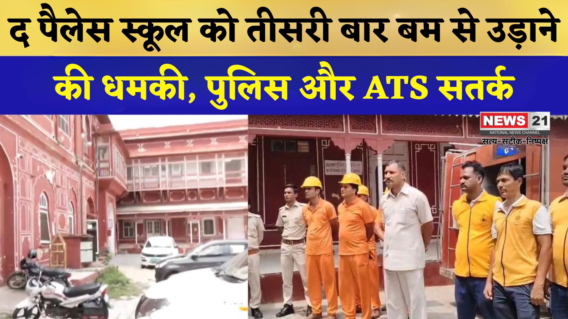 Jaipur News:  द पैलेस स्कूल को बम से उड़ाने की धमकी, ATS और बम निरोधक दस्ता मौके पर
