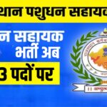 Rajasthan Pashudhan Sahayak Vacancy 2025: राजस्थान पशुधन सहायक भर्ती में बढ़े 243 पद: अब 2783 पदों पर होगी भर्ती
