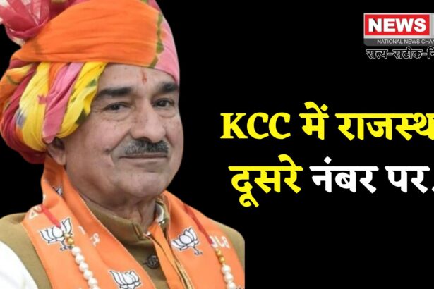 Kisan Credit Card: केसीसी खातों में राजस्थान देश में दूसरे स्थान पर: किसानों को ₹17,812 करोड़ की ब्याज सहायता