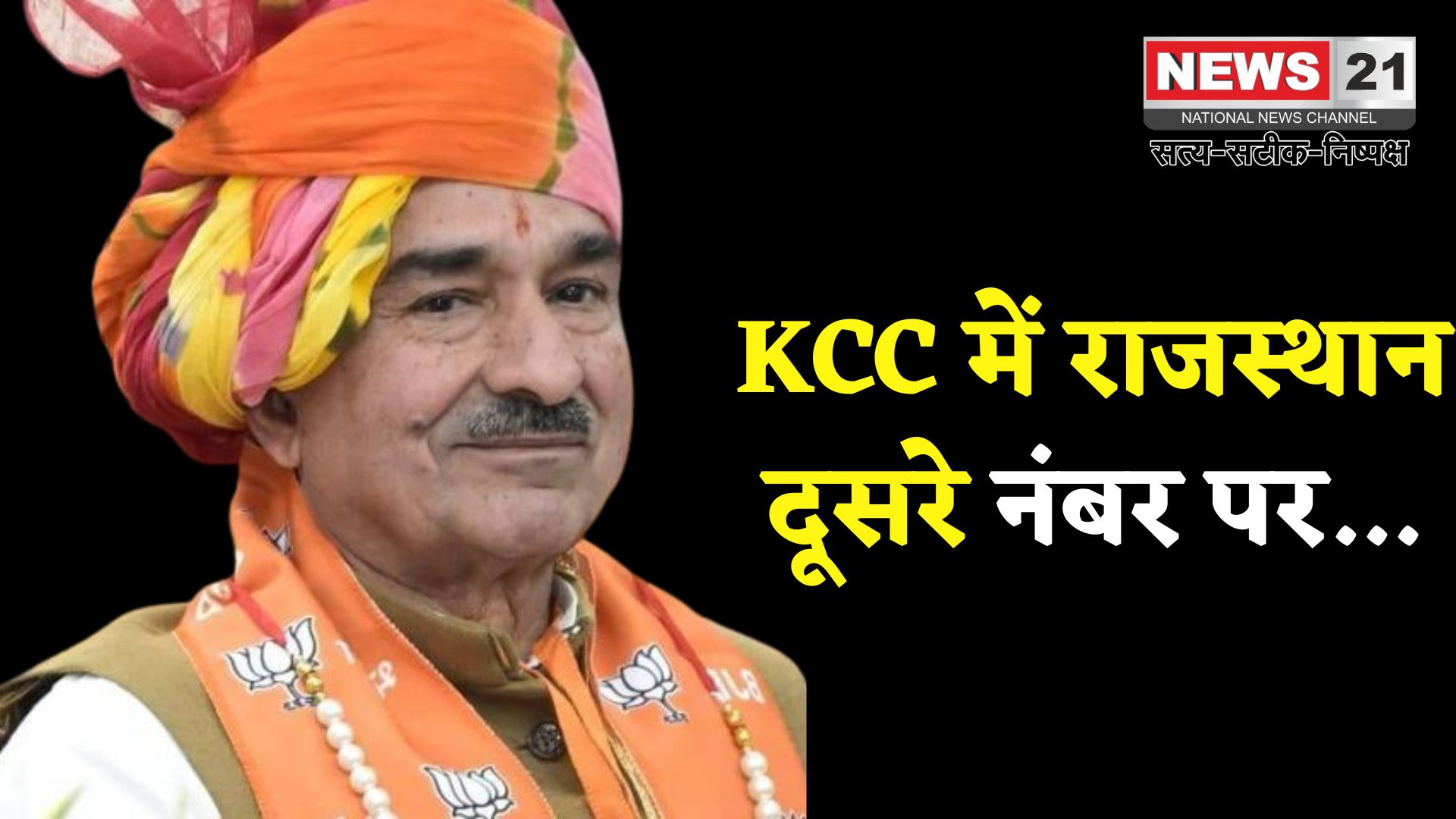 Kisan Credit Card: केसीसी खातों में राजस्थान देश में दूसरे स्थान पर: किसानों को ₹17,812 करोड़ की ब्याज सहायता