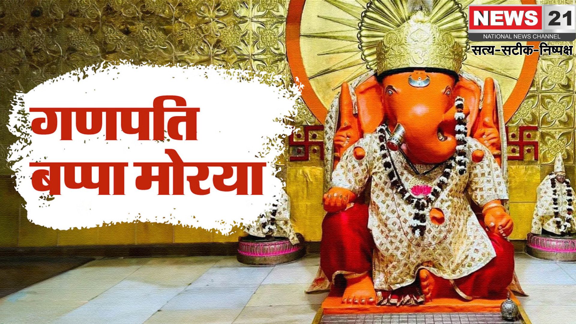 Motidungari Ganeshji Temple: मोतीडूंगरी गणेश मंदिर में गणेश जन्मोत्सव शुरू: 14,600 किलो सामग्री से बने मोदकों की भव्य झांकी