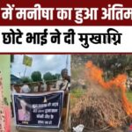 Haryana Teacher Manisha Murder Case: भिवानी में आठ दिन बाद हुआ मनीषा का अंतिम संस्कार, सैकड़ों ने दी श्रद्धांजलि