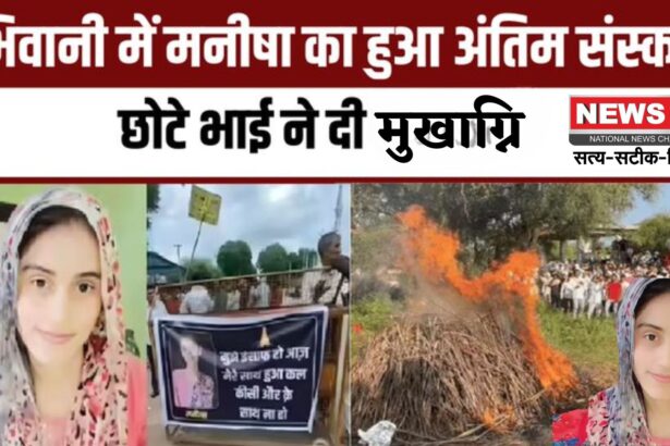 Haryana Teacher Manisha Murder Case: भिवानी में आठ दिन बाद हुआ मनीषा का अंतिम संस्कार, सैकड़ों ने दी श्रद्धांजलि