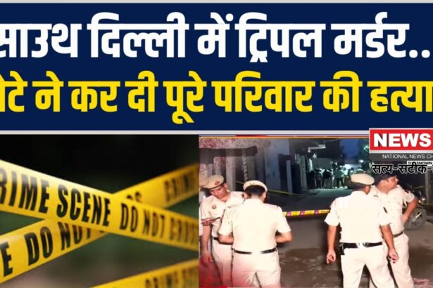 Triple Murder Case In Delhi: दिल्ली के मैदानगढ़ी में खौफनाक ट्रिपल मर्डर: छोटे बेटे पर हत्या का आरोप, आरोपी फरार