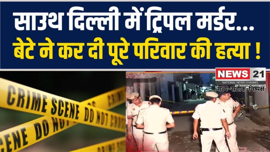 Triple Murder Case In Delhi: दिल्ली के मैदानगढ़ी में खौफनाक ट्रिपल मर्डर: छोटे बेटे पर हत्या का आरोप, आरोपी फरार