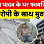 Elvish Yadav House Firing Case: एल्विश यादव के घर पर फायरिंग का आरोपी 'इशांत गांधी' मुठभेड़ के बाद गिरफ्तार: पैर में लगी गोली