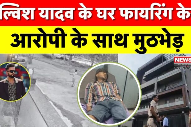 Elvish Yadav House Firing Case: एल्विश यादव के घर पर फायरिंग का आरोपी 'इशांत गांधी' मुठभेड़ के बाद गिरफ्तार: पैर में लगी गोली