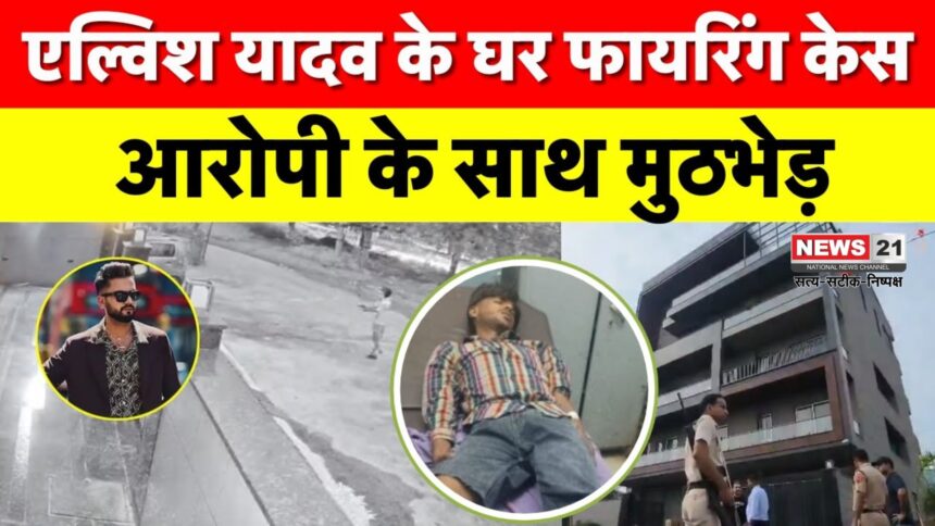 Elvish Yadav House Firing Case: एल्विश यादव के घर पर फायरिंग का आरोपी 'इशांत गांधी' मुठभेड़ के बाद गिरफ्तार: पैर में लगी गोली