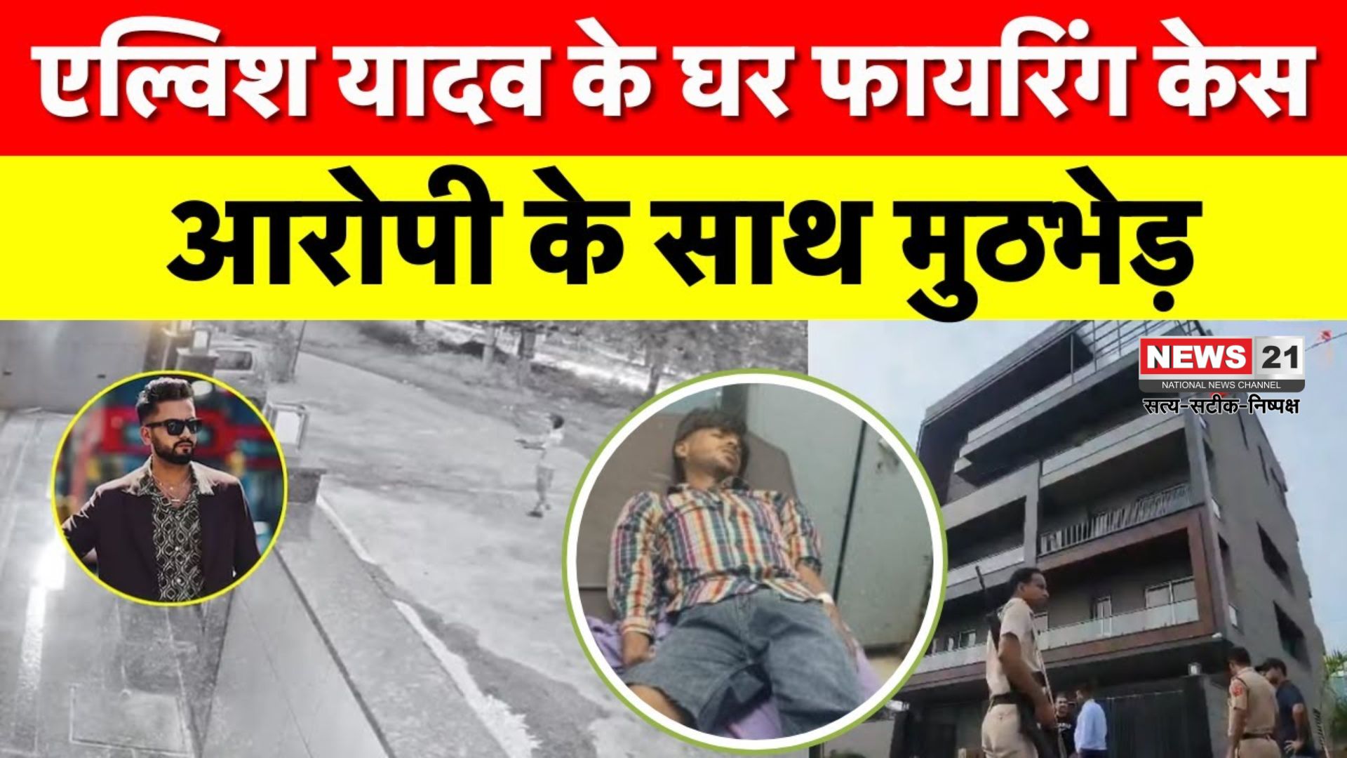 Elvish Yadav House Firing Case: एल्विश यादव के घर पर फायरिंग का आरोपी 'इशांत गांधी' मुठभेड़ के बाद गिरफ्तार: पैर में लगी गोली