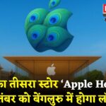 Apple Store Bengaluru: बेंगलुरु में खुलेगा Apple का तीसरा स्टोर ‘Apple Hebbal’: ओपनिंग 2 सितंबर को