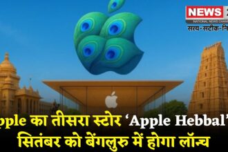 Apple Store Bengaluru: बेंगलुरु में खुलेगा Apple का तीसरा स्टोर ‘Apple Hebbal’: ओपनिंग 2 सितंबर को
