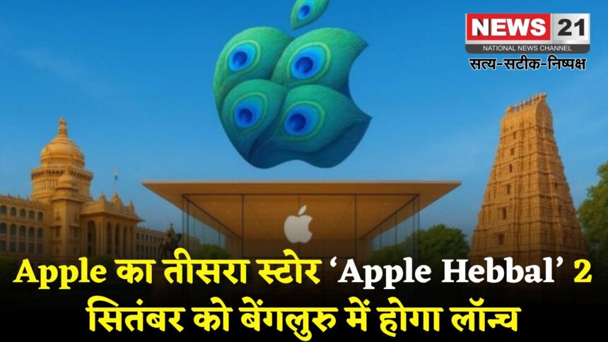 Apple Store Bengaluru: बेंगलुरु में खुलेगा Apple का तीसरा स्टोर ‘Apple Hebbal’: ओपनिंग 2 सितंबर को
