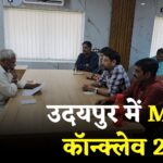 MSME Conclave 2025: नेशनल एमएसएमई कॉन्क्लेव 2025: उदयपुर में 29–30 अगस्त को होगा आयोजन