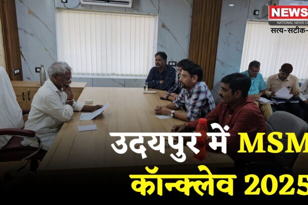 MSME Conclave 2025: नेशनल एमएसएमई कॉन्क्लेव 2025: उदयपुर में 29–30 अगस्त को होगा आयोजन