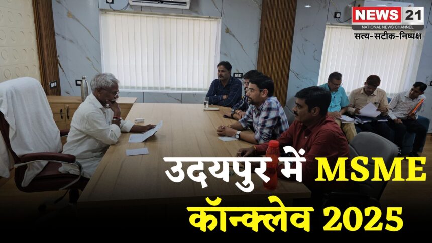 MSME Conclave 2025: नेशनल एमएसएमई कॉन्क्लेव 2025: उदयपुर में 29–30 अगस्त को होगा आयोजन