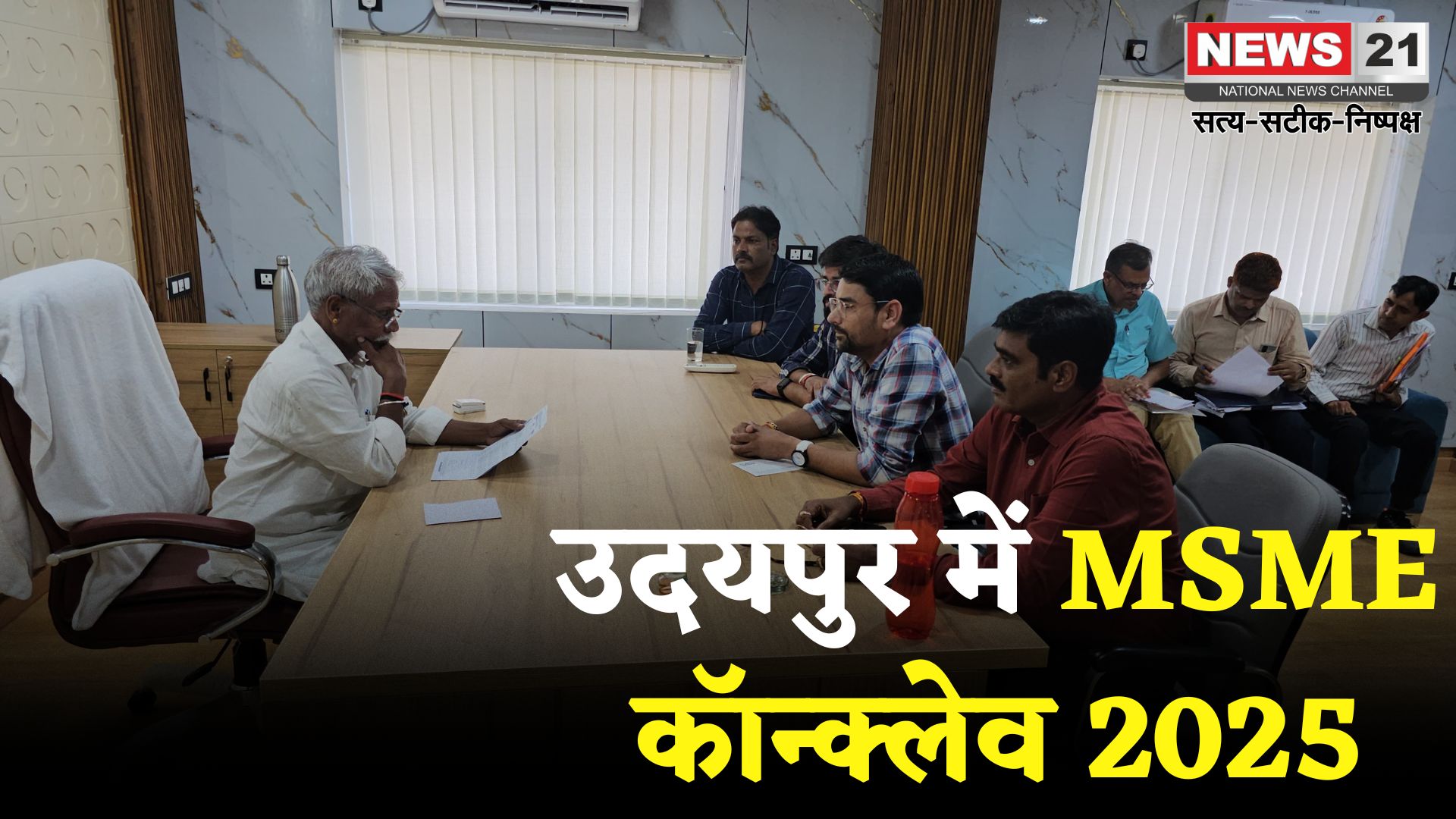 MSME Conclave 2025: नेशनल एमएसएमई कॉन्क्लेव 2025: उदयपुर में 29–30 अगस्त को होगा आयोजन