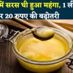 Saras Ghee Price Hike 2025 Update: राजस्थान में सरस घी हुआ महंगा: 1 लीटर पर 20 रुपए और 15 किलो टिन पर 300 रुपए की बढ़ोतरी