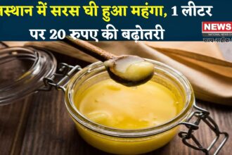 Saras Ghee Price Hike 2025 Update: राजस्थान में सरस घी हुआ महंगा: 1 लीटर पर 20 रुपए और 15 किलो टिन पर 300 रुपए की बढ़ोतरी
