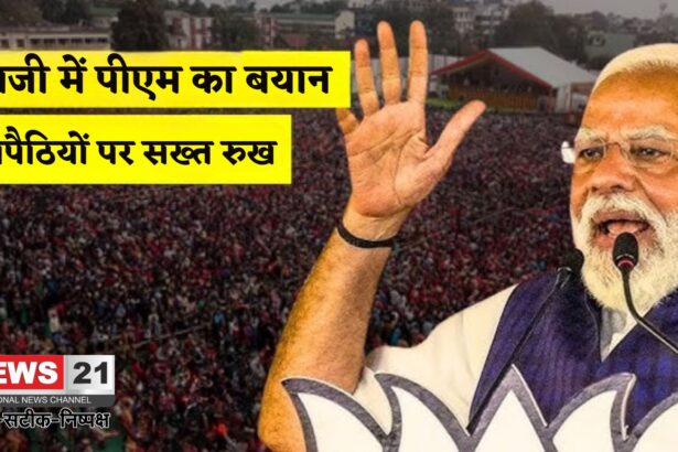 PM Modi in Bihar: गयाजी में पीएम मोदी का कड़ा संदेश: अवैध घुसपैठियों के खिलाफ सख्त कदम