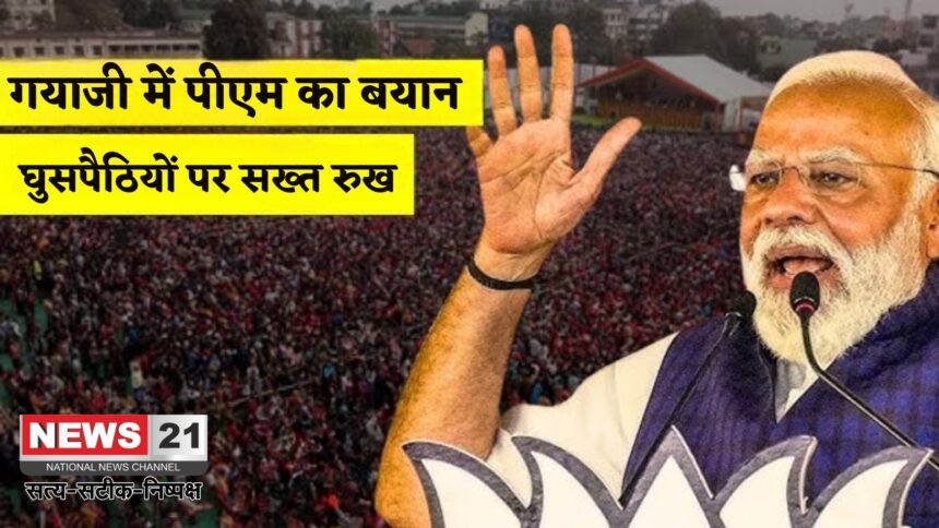 PM Modi in Bihar: गयाजी में पीएम मोदी का कड़ा संदेश: अवैध घुसपैठियों के खिलाफ सख्त कदम