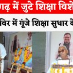 Rajasthan News: कुंभलगढ़ में दो दिवसीय चिंतन शिविर का शुभारंभ: शिक्षा उन्नयन पर हो रही मंथन