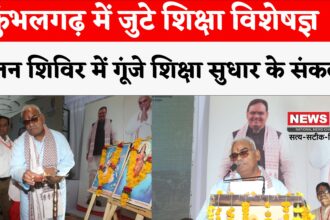 Rajasthan News: कुंभलगढ़ में दो दिवसीय चिंतन शिविर का शुभारंभ: शिक्षा उन्नयन पर हो रही मंथन